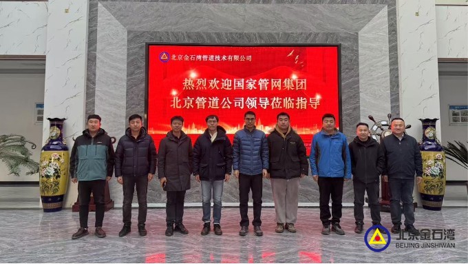 北京管道搶維修領(lǐng)導來我公司調(diào)研