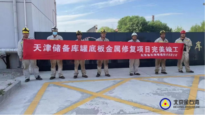 天津儲備庫罐底板金屬修復(fù)項目的完美竣工！