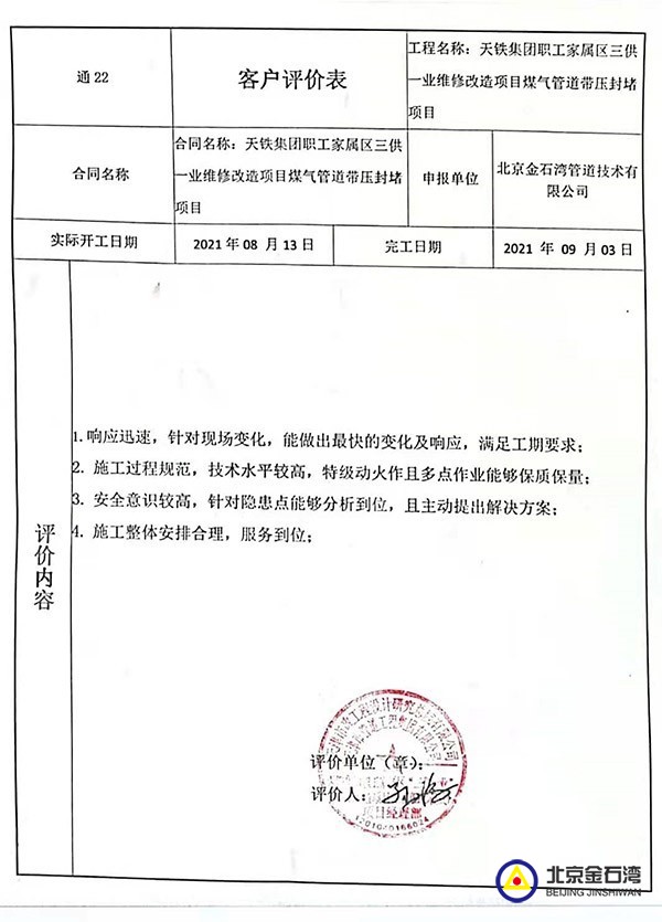 眾人一心,、創(chuàng)新攻堅，煤氣管道帶壓封堵維修改造